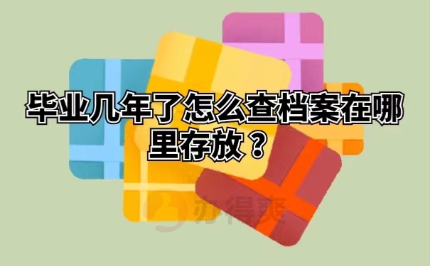 毕业几年了怎么查档案在哪里存放 ？