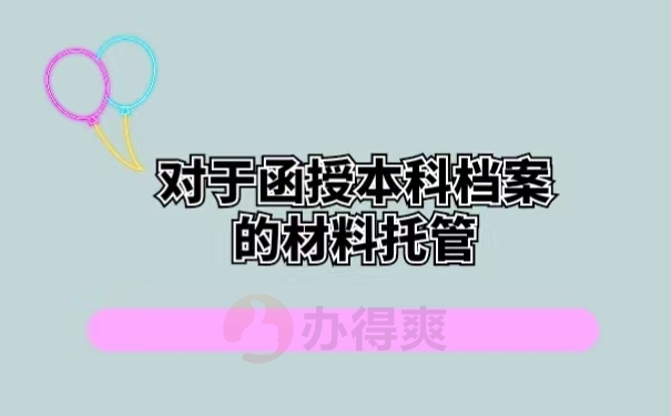 对于函授本科档案的材料托管