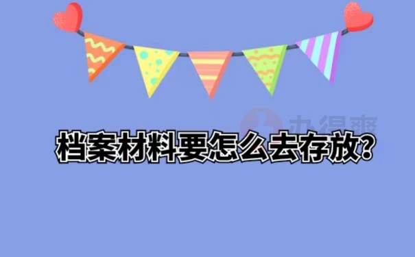 档案材料要怎么去存放？