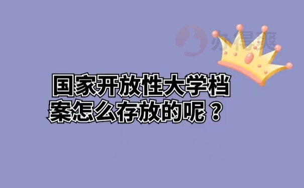 国家开放性大学档案怎么存放的呢 ？