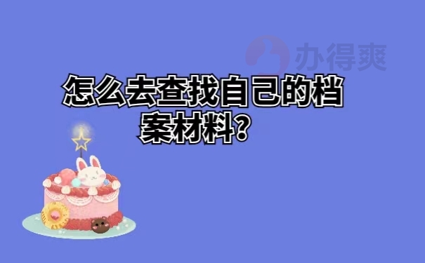 怎么去查找自己的档案材料？