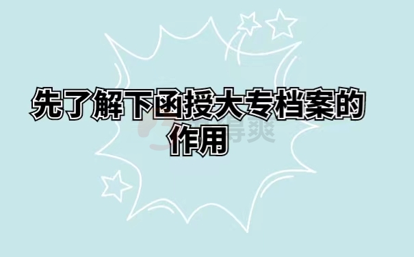 先了解下函授大专档案的作用