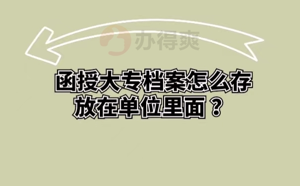 函授大专档案怎么存放在单位里面 ？