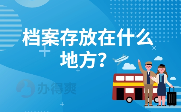 档案存放在什么地方？