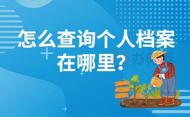 怎么查询个人档案在哪里？