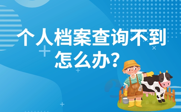 个人档案查询不到怎么办？