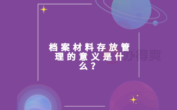 档案材料存放管理的意义是什么？