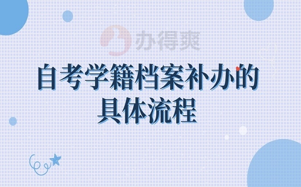 自考学籍档案补办的具体流程