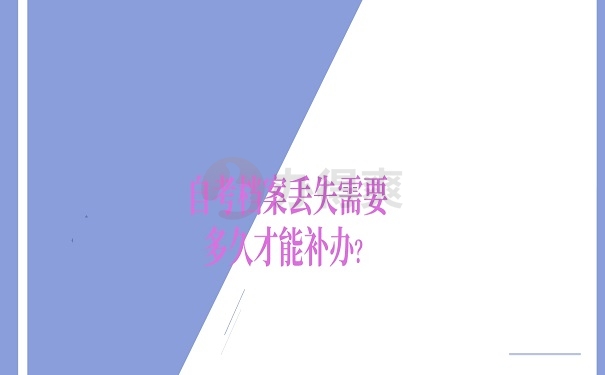 自考档案丢失需要多久才能补办？