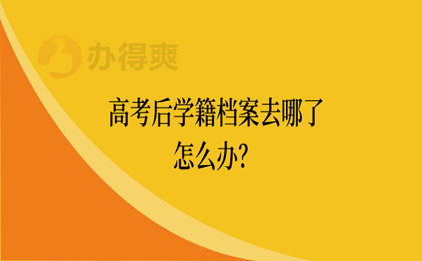 高考后学籍档案去哪了怎么办?