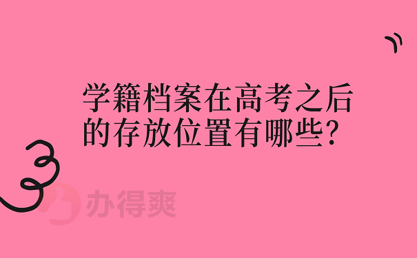 学籍档案在高考之后的存放位置有哪些？