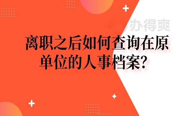 离职之后如何查询在原单位的人事档案？