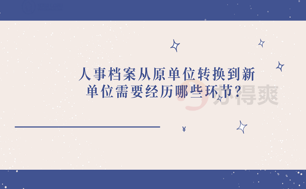 人事档案从原单位转换到新单位需要经历哪些环节？