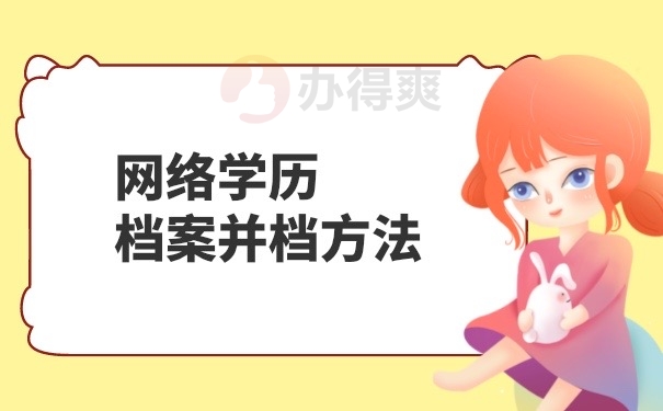 档案并档