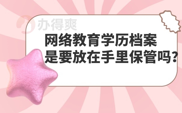 网路教育档案保管方法