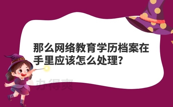 网路教育档案在手里