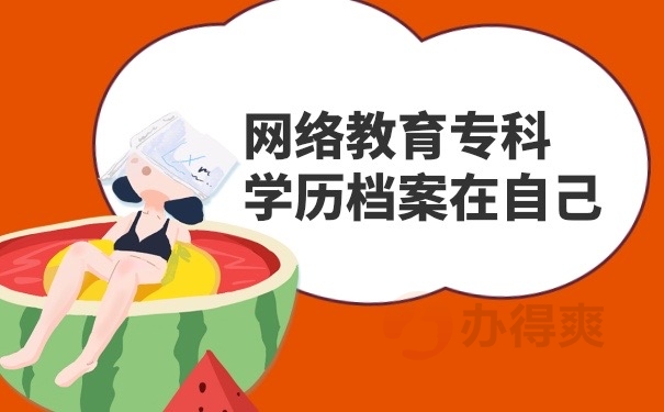 网络教育档案在手里