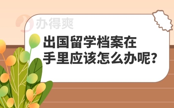 档案在自己手里怎么办