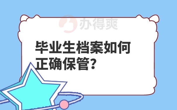 档案正确保管方法