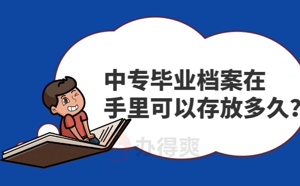 档案可以在手里存放多久