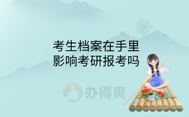 档案在手里影响考研吗