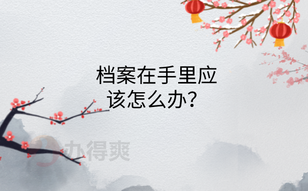 档案在手里怎么办