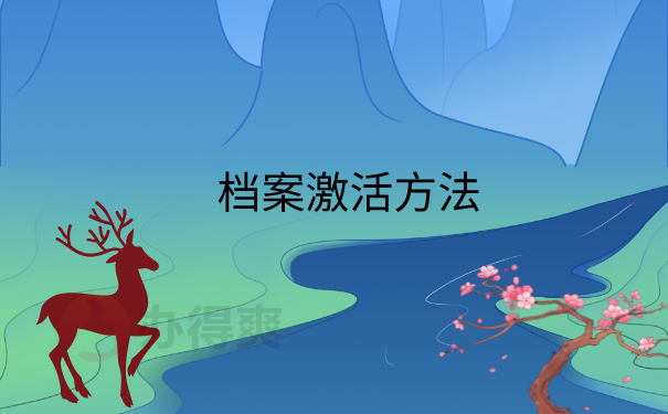 档案激活方法
