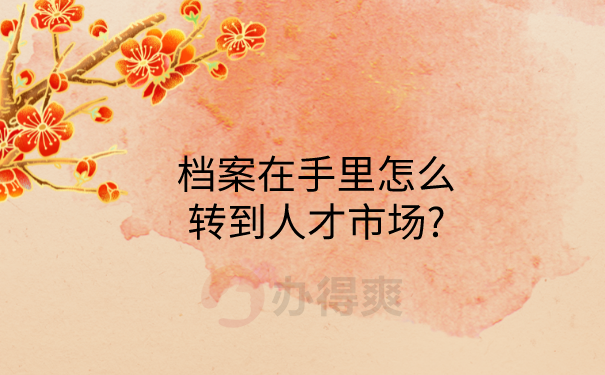 手里档案怎么存放