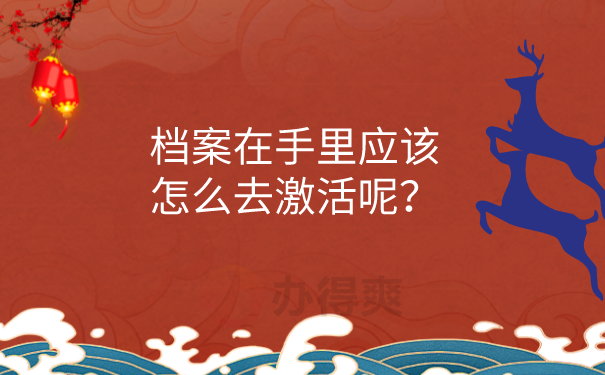 档案激活