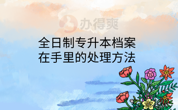 档案在手里处理方法