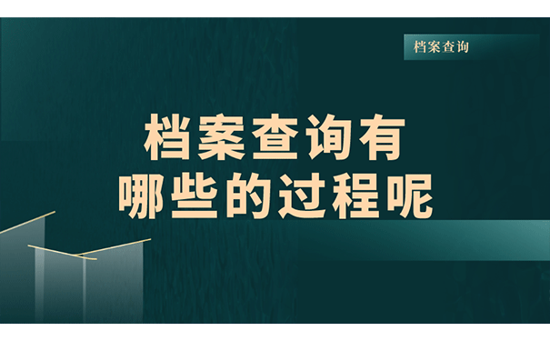 档案查询有哪些的过程呢？