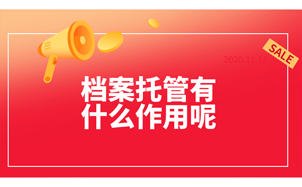 档案托管有什么作用呢？