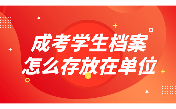 成考学生档案怎么存放在单位？