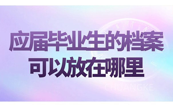 应届毕业生的档案可以放在哪里？