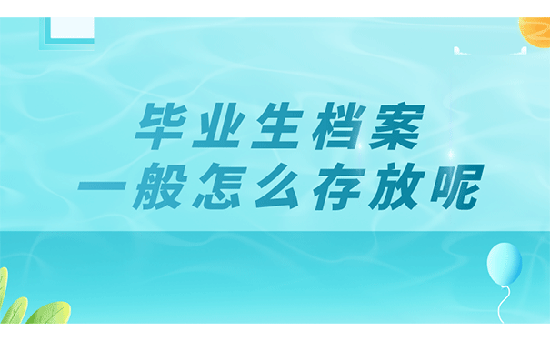 毕业生档案一般怎么存放呢？