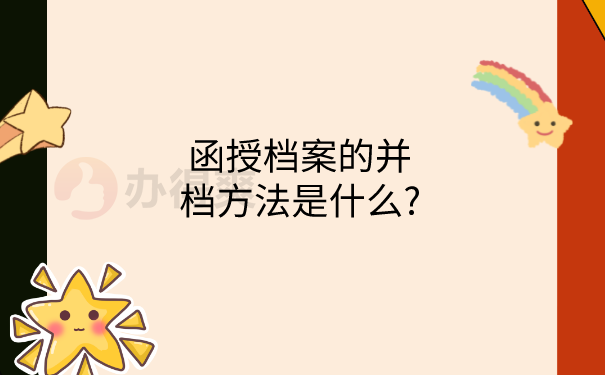 函授档案并档方法