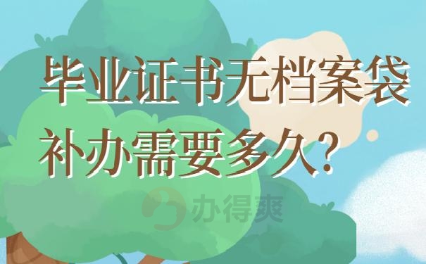 毕业证书无档案袋补办需要多久