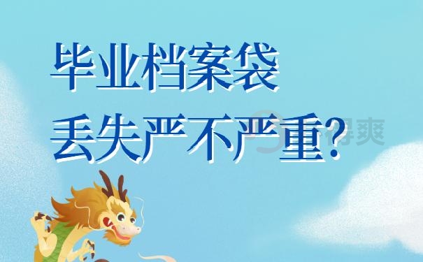 档案袋补办需要多久