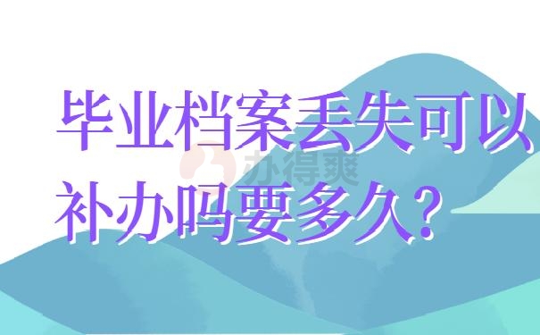 毕业证书无档案袋