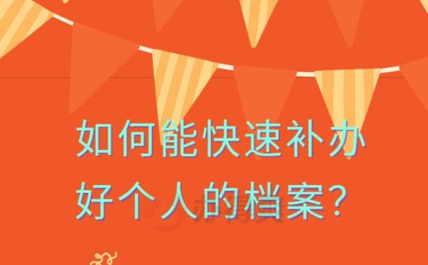 档案补办