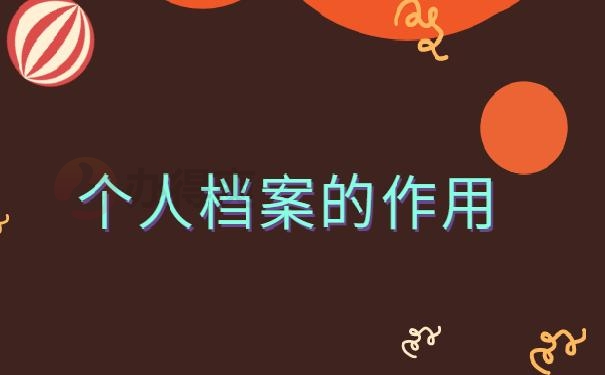 教师编档案补办需要多久 