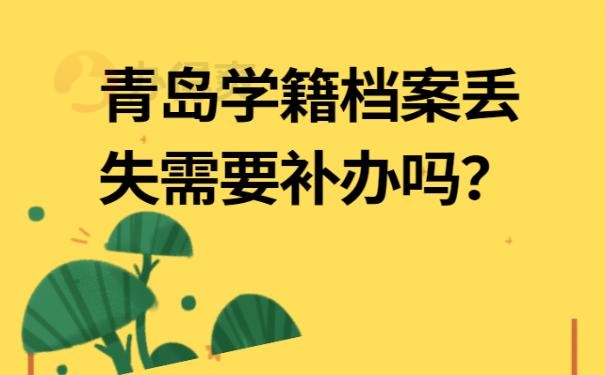 青岛学籍档案丢失需要补办吗？