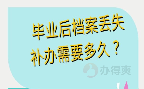  毕业后档案丢失补办需要多久 ？