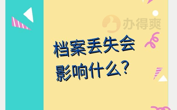 档案丢失补办需要多久 ？