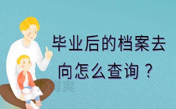 毕业后的档案去向怎么查询 ？