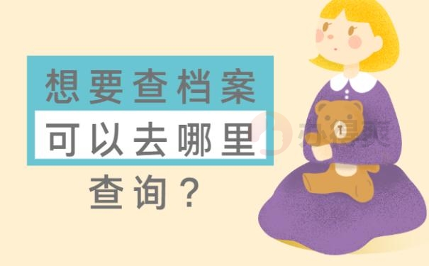 档案去向怎么查询 ？