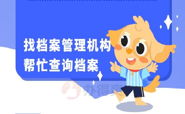 毕业后的档案去向