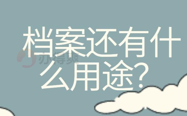 档案去向查询时间？