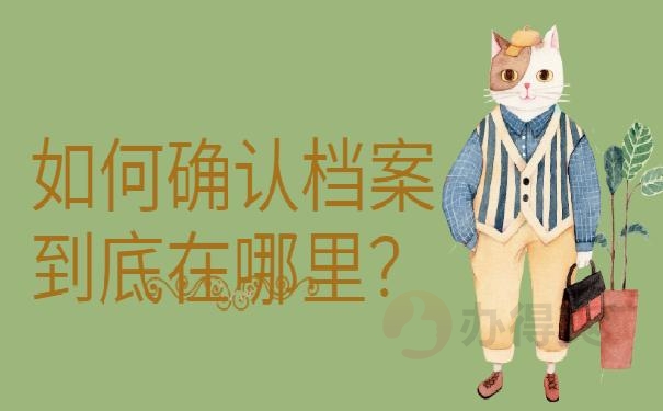 大学毕业档案查询