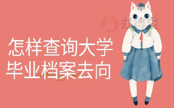 查询大学毕业档案